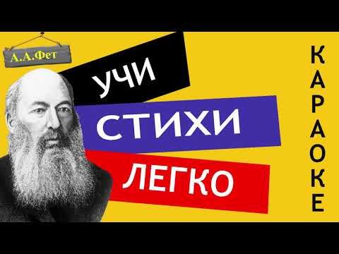 А.А. Фет " Одним толчком согнать ладью живую "| Учи стихи легко |Караоке| Аудио Стихи Слушать Онлайн