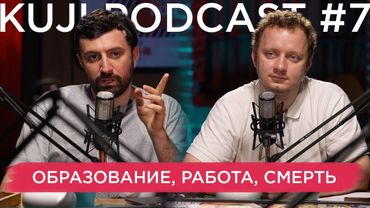 Каргинов и Коняев (KuJi Podcast 7)