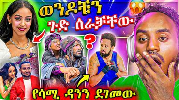 🔴ብዙዎችን ያነጋገረው የቲክቶከሯ ሽምግልና የሄኖክ ድንቁ ጉድ 😂  ዩቲናስ እና ሲሳይ አልተቻሉም | EBSTV United States ዲያስፓራ