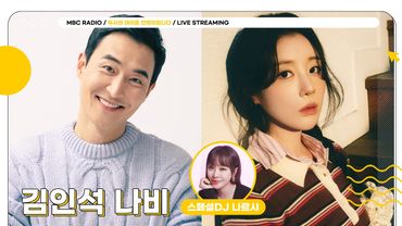 [FULL] 지우고 싶은 모든 기억을 지워주는 ✨스페셜DJ 나르샤&김인석, 나비✨가 함께 하는 나의 X 이야기💔 | 두시의 데이트 안영미입니다 | MBC 250725 방송
