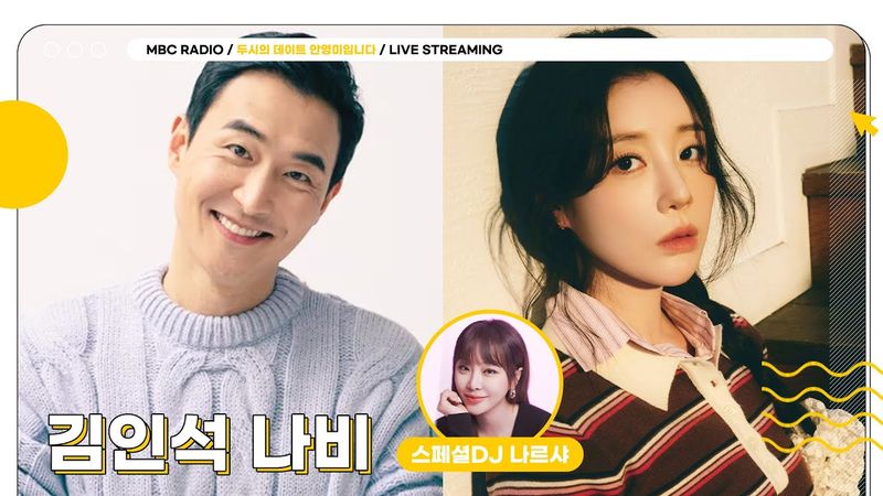 [FULL] 지우고 싶은 모든 기억을 지워주는 ✨스페셜DJ 나르샤&김인석, 나비✨가 함께 하는 나의 X 이야기💔 | 두시의 데이트 안영미입니다 | MBC 250725 방송
