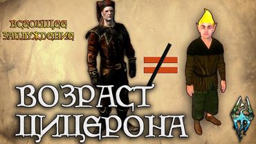 ВОЗРАСТ ЦИЦЕРОНА - Всеобщее заблуждение [AshKing]