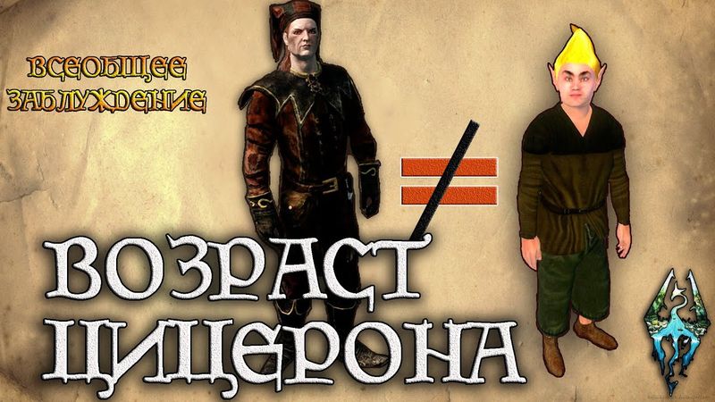 ВОЗРАСТ ЦИЦЕРОНА - Всеобщее заблуждение [AshKing]