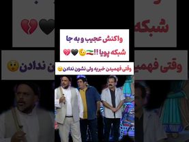 واکنش شجاعانه شبکه پویا موقع حمله اسرائیل🫡🇮🇷 #یوتیوب #ویدیو  #سرگرمی #لایک #سابسکرایب #بهترین #خاص