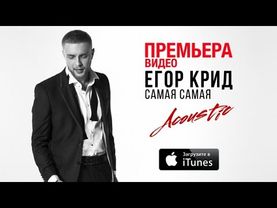Егор Крид - Самая Самая (Acoustic)