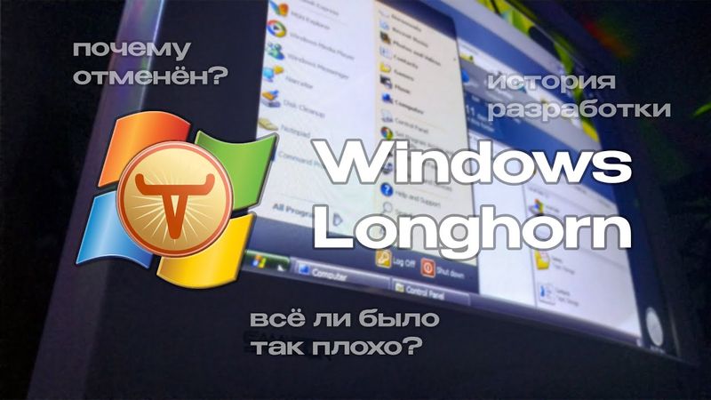 Windows Longhorn: система, которая так и не увидела свет