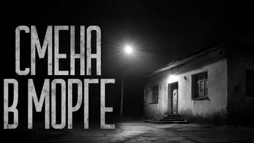 ХУДШАЯ НОЧНАЯ СМЕНА В МОРГЕ! Страшные истории и страшилки.
