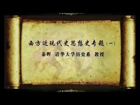 秦晖 西方近现代史思想史专题（社会主义与社会民主主义方向）【完整版第一部分】