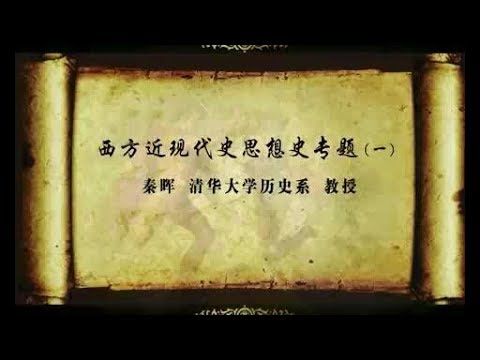 秦晖 西方近现代史思想史专题（社会主义与社会民主主义方向）【完整版第一部分】