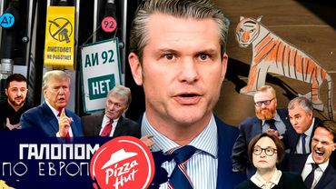 Бумажный медведь? Бензиновое голодание, Съезд фашистов / Галопом по Европам #1461