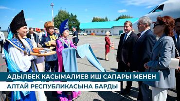 АДЫЛБЕК КАСЫМАЛИЕВ ИШ САПАРЫ МЕНЕН АЛТАЙ РЕСПУБЛИКАСЫНА БАРДЫ