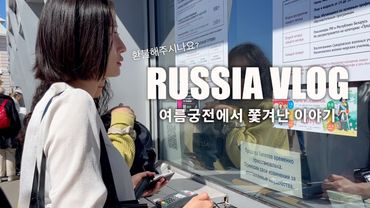 🇷🇺 어서와, 러시아는 처음이지? ep.3 | 한국에서 놀러온 친구들 | 관광지 호갱 VLOG | 여름 궁전에서 쫓겨난 이야기 | Петергоф | Эрмитаж | спб