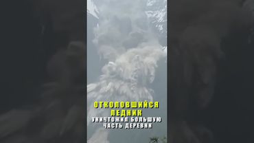 В Швейцарии отколовшийся ледник уничтожил большую часть деревни Блаттен