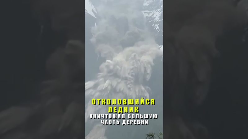 В Швейцарии отколовшийся ледник уничтожил большую часть деревни Блаттен