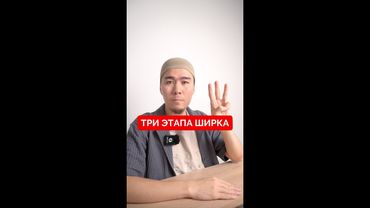 ТРИ ЭТАПА ШИРКА
