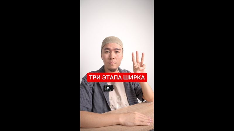 ТРИ ЭТАПА ШИРКА
