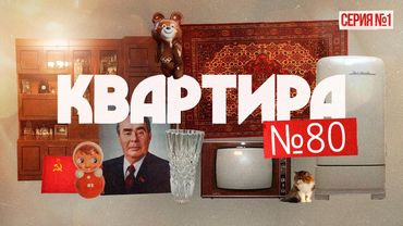 Как жили люди в 1980 году и что тогда происходило? | Сериал «Квартира 80-99» (Eng sub) @Max_Katz