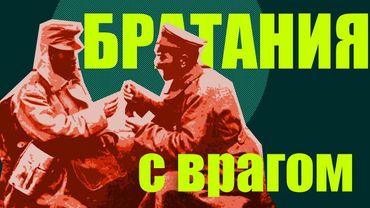 Братания во время Первой мировой войны (история XX века / Redroom)