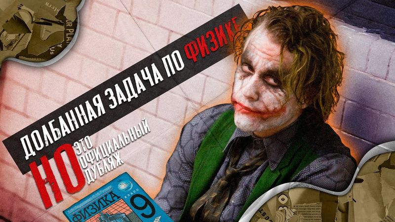 Долбанная задача по физике номер 349 [Но если бы это был официальный дубляж]