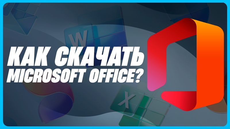 КАК СКАЧАТЬ И УСТАНОВИТЬ MICROSOFT OFFICE?