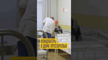 Шок! Концлагерь в доме престарелых