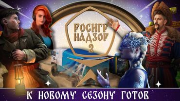 РосИгрНадзор выходит на новый уровень! Трейлер второго сезона
