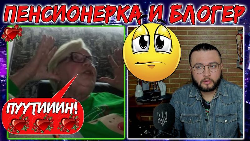 Пенсионерка из России и украинец