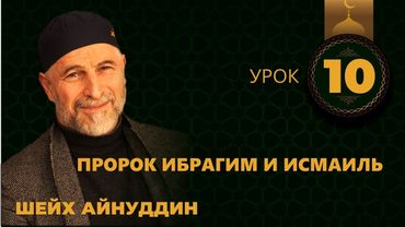 10. Пророк Ибрагим и Исмаиль - Путь праведников