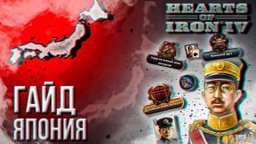 HOI4 - ГАЙД НА ЯПОНИЮ
