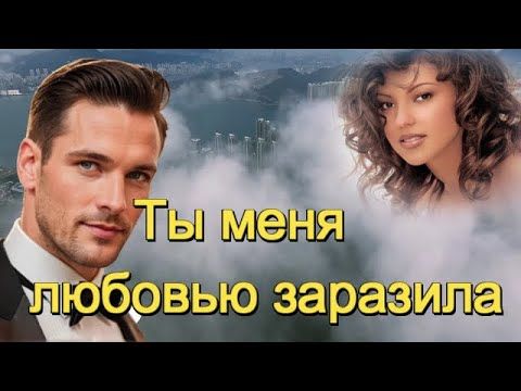 ART INTEL - Ты меня любовью заразила!  СЛАВНАЯ ПЕСНЯ О ЛЮБВИ!