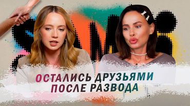SAMKI И ЮЛИЯ СТОЛЯРОВА: Как правильно выстроить отношения после развода