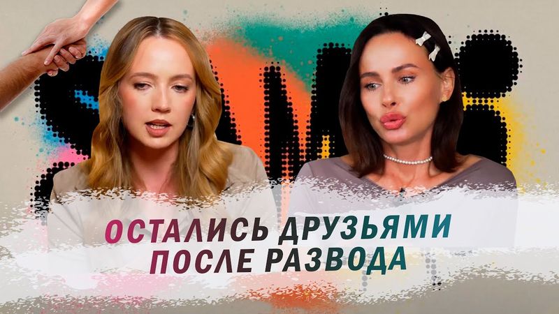 SAMKI И ЮЛИЯ СТОЛЯРОВА: Как правильно выстроить отношения после развода