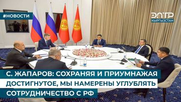 С. ЖАПАРОВ: СОХРАНЯЯ И ПРИУМНАЖАЯ ДОСТИГНУТОЕ, МЫ НАМЕРЕНЫ УГЛУБЛЯТЬ СОТРУДНИЧЕСТВО С РФ
