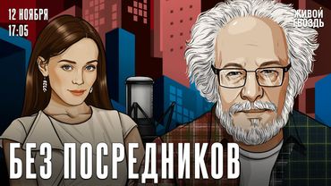 Алексей Венедиктов*. Без посредников / 12.11.25