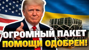 Америка не останавливается: одобрена очередная поставка оружия Киеву!