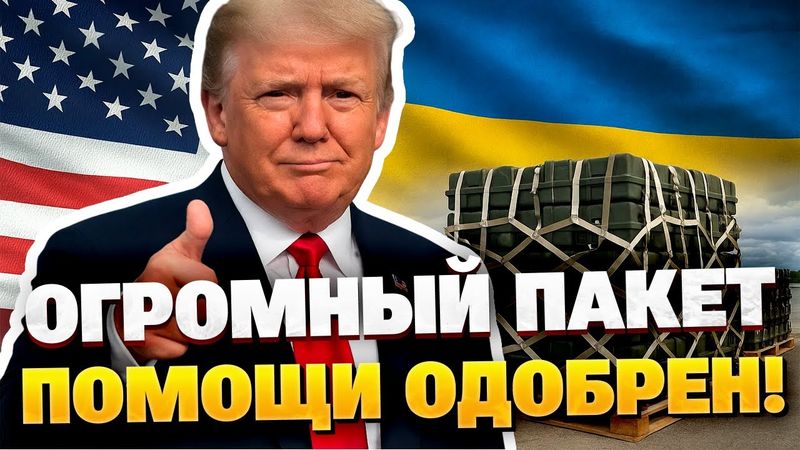 Америка не останавливается: одобрена очередная поставка оружия Киеву!