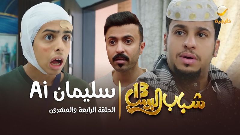 مسلسل شباب البومب 13 - الحلقة الرابعة والعشرون  " سليمان 4K " Ai