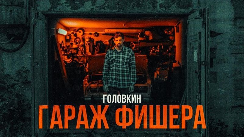 ГАРАЖ ФИШЕРА | ГОЛОВКИН [MINDHUNTER]