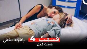 باغچه مخفی قسمت 4 (Dooble Farsi)