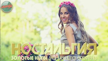 НОСТАЛЬГИЯ ✬ ЗОЛОТЫЕ ХИТЫ МИНУВШЕГО ВРЕМЕНИ ✬ ДУШЕВНЫЕ ХИТЫ РЕТРО ✬ 52 ✬