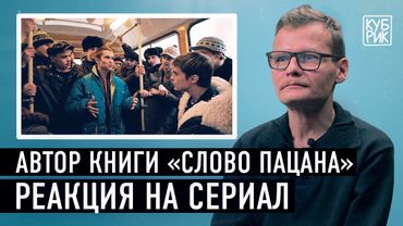 Автор книги «Слово пацана» комментирует сцены из сериала «Слово пацана. Кровь на асфальте»