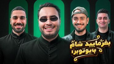 بفرمایید شام با یوتیوبرا (سری چهارم، شب چهارم) 🥪 Befarmaeed sham