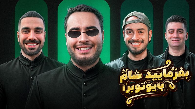 بفرمایید شام با یوتیوبرا (سری چهارم، شب چهارم) 🥪 Befarmaeed sham