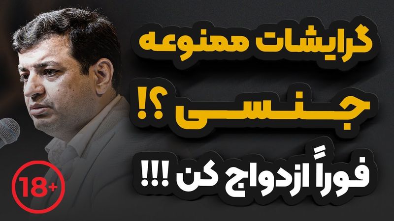 18+  . گرایشات ممنوعه جنسی _ رائفی پور