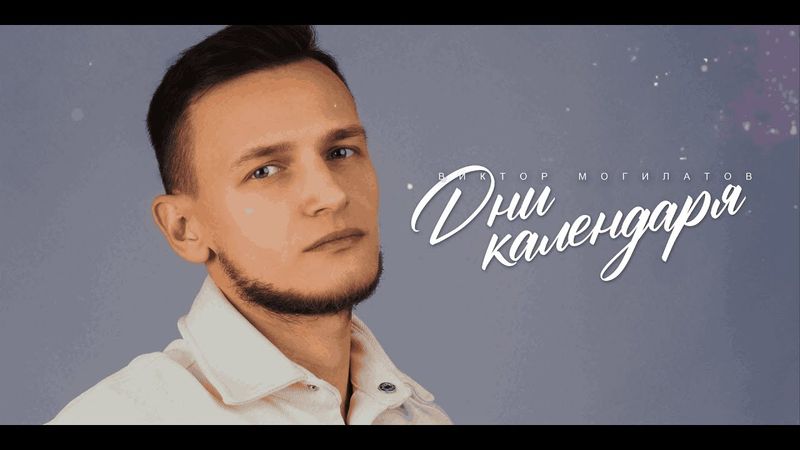 ДНИ КАЛЕНДАРЯ | Виктор Могилатов