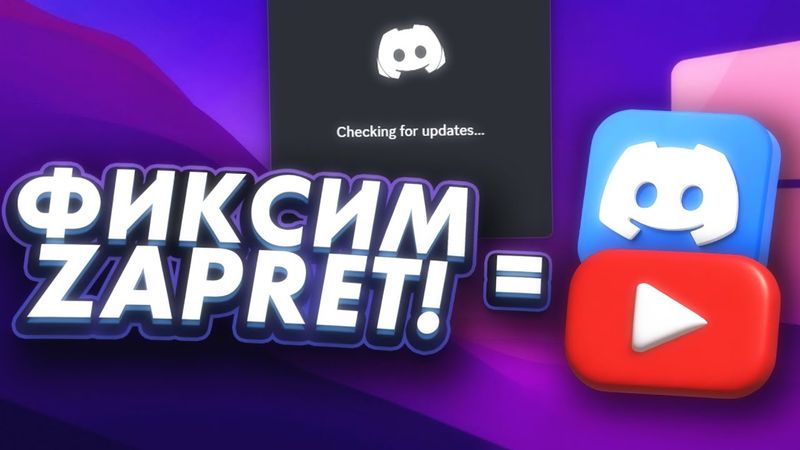 Исправляем ВЕЧНУЮ загрузку ДИСКОРД и ЮТУБ! Обход блокировки discord без ВПН