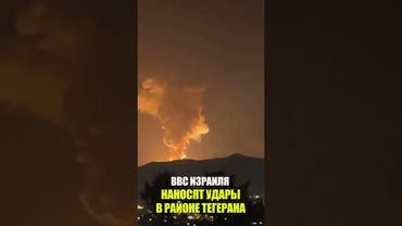 ВВС Израиля наносят удары в районе Тегерана, - ЦАХАЛ