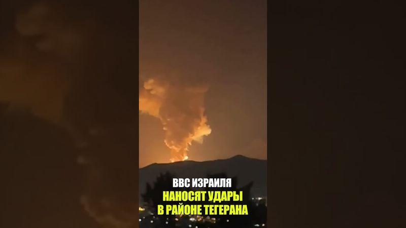 ВВС Израиля наносят удары в районе Тегерана, - ЦАХАЛ