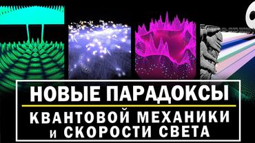 Новые парадоксы квантовой механики и скорости света, которые помогают понять классическую реальность