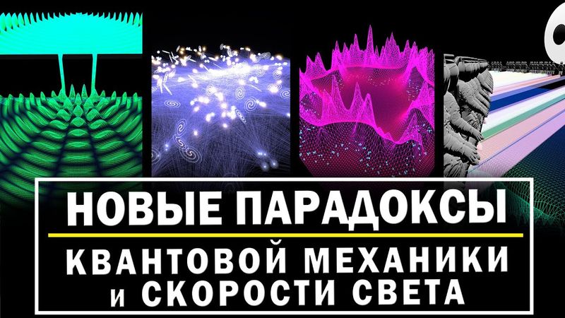 Новые парадоксы квантовой механики и скорости света, которые помогают понять классическую реальность